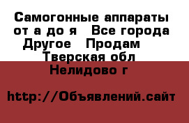 Самогонные аппараты от а до я - Все города Другое » Продам   . Тверская обл.,Нелидово г.